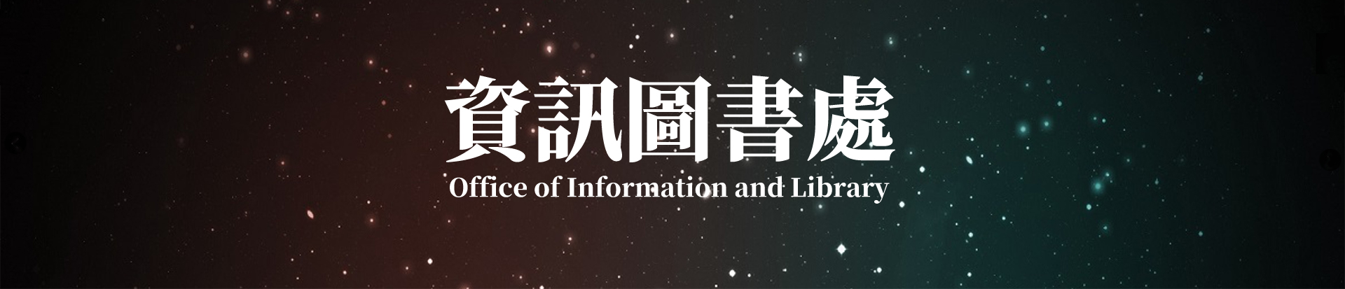 資訊圖書處